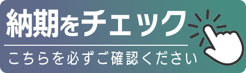 納期チェック