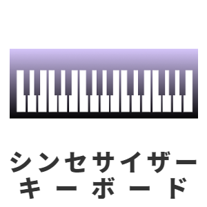 シンセサイザー・キーボード