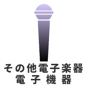 その他楽器・電子機器