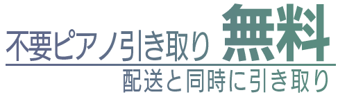 不要ピアノ引取無料