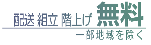 配送・組立・階上げ無料