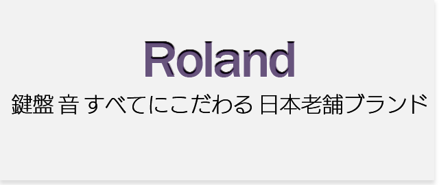 ローランド電子ピアノ