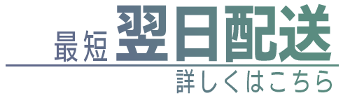 最短翌日配送