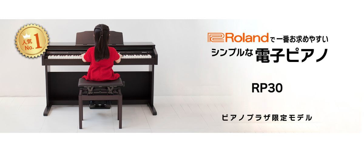 ローランド 電子ピアノ RP30