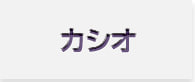 カシオ電子ピアノ一覧へ