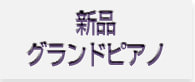 新品グランドピアノ一覧へ