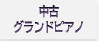 中古グランドピアノ一覧へ