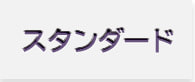 オタマトーンスタンダード一覧へ