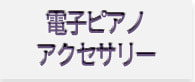 電子ピアノアクセサリー一覧へ