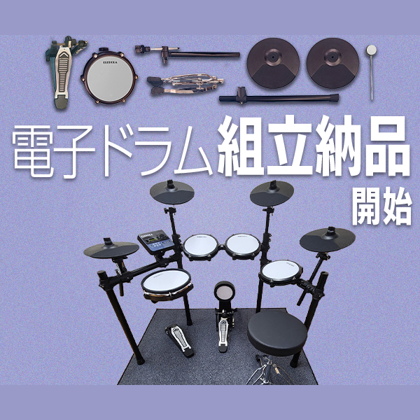 電子ドラム組立