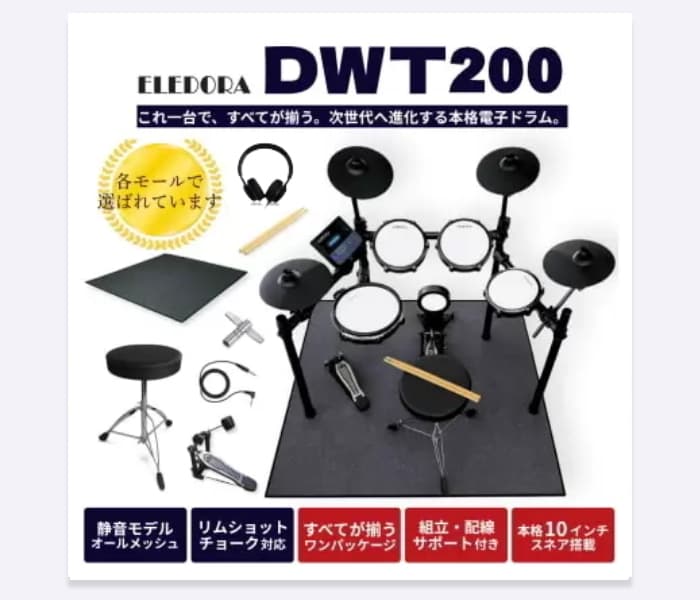 エレドラ DWT-200(4シンバル)