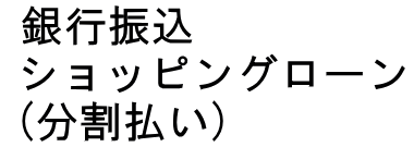 各種支払い