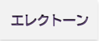 エレクトーン一覧へ