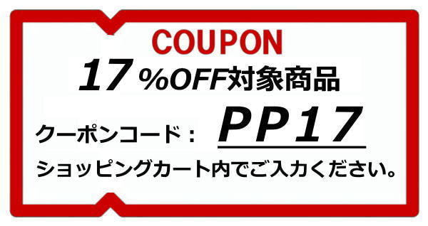 17%OFFクーポン