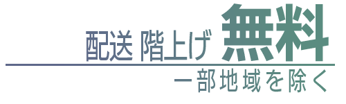 配送・階上げ無料