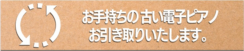 電子ピアノ引取バナー