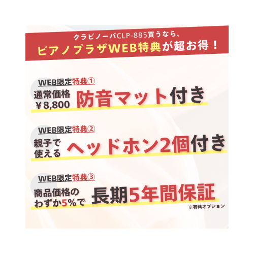 クラビノーバ購入特典