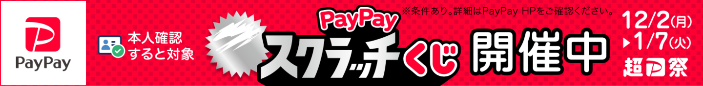 PayPayスクラッチくじ＆PayPayカードスクラッチくじ