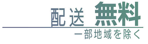 配送無料