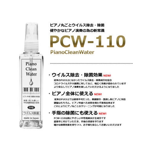 ピアノクリーンウォーター PCW-110 詳細