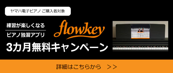 ピアノ練習アプリ flowkey（フローキー） 3ヶ月無料キャンペーン