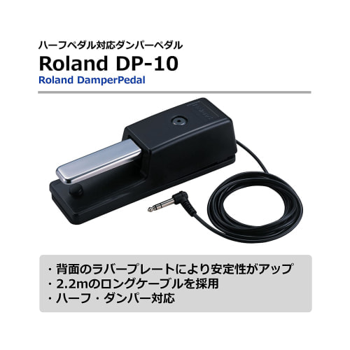 ローランド ダンパーペダル DP-10