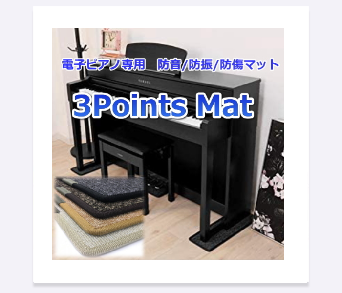 電子ピアノ用マット 3Points Mat 3PM-1