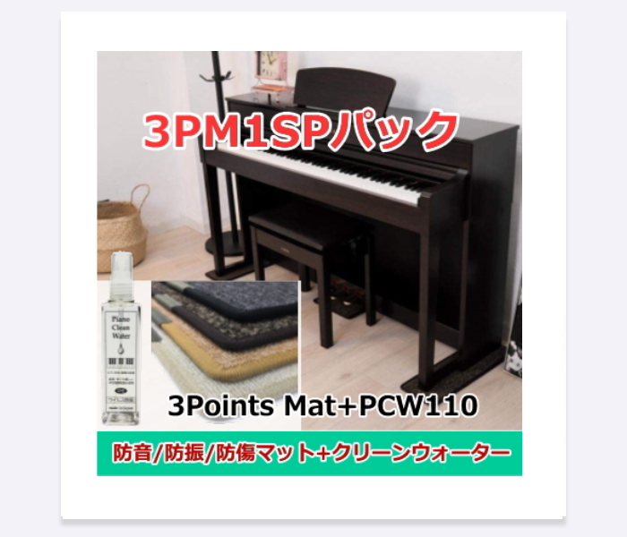 電子ピアノ用マット 3Points Mat 3PM-1SPパック