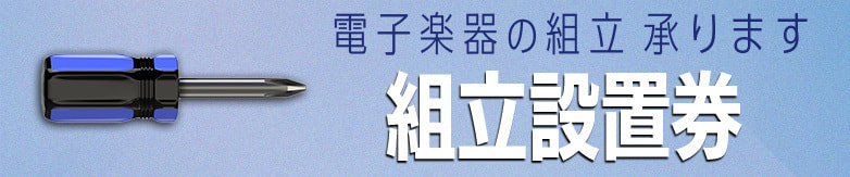 組立設置バナー