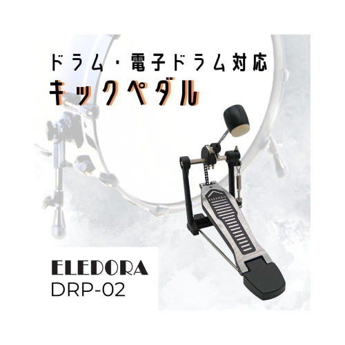 エレドラ ドラム用キックペダル DRP-02