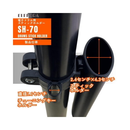 スティックホルダー SH-70 製品仕様