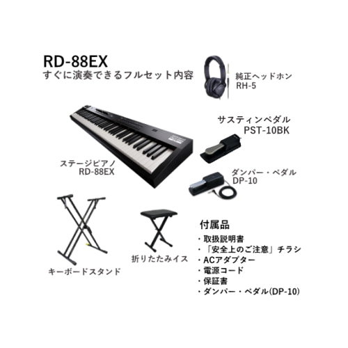 RD-88EX すぐに演奏できるフルセット内容