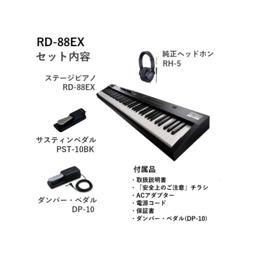 RD-88EX セット内容