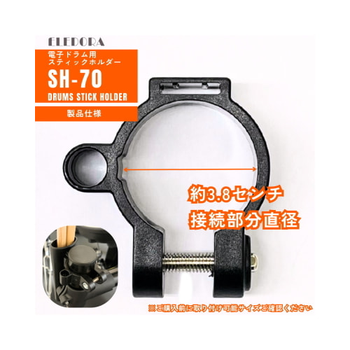 スティックホルダー SH-70 製品仕様