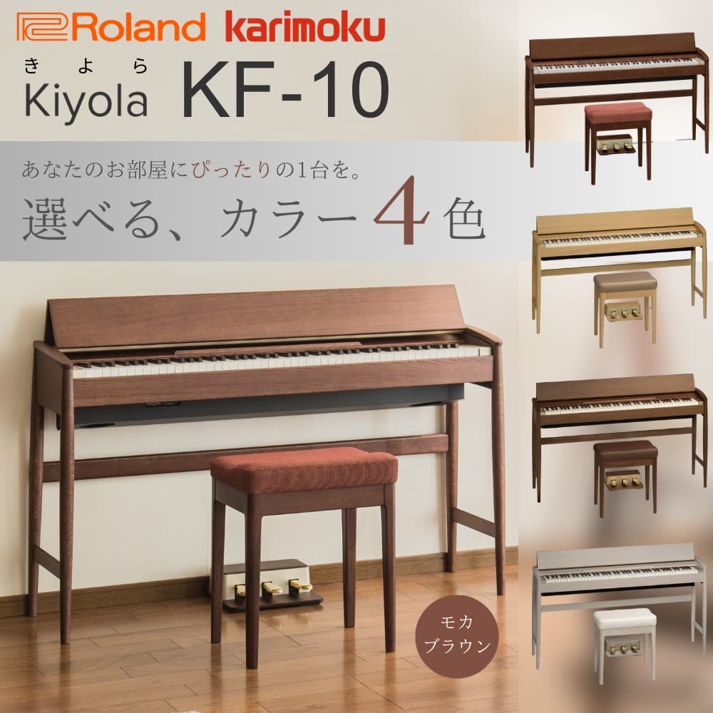 ローランド電子ピアノ　kiyola きよら　KF-10 ローランド電子ピアノ kiyola きよら KF-10 選べる4カラー