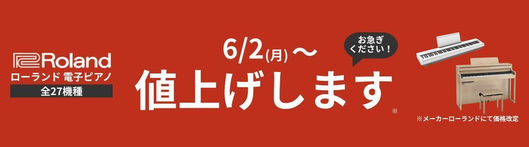 ローランド値上げ予定