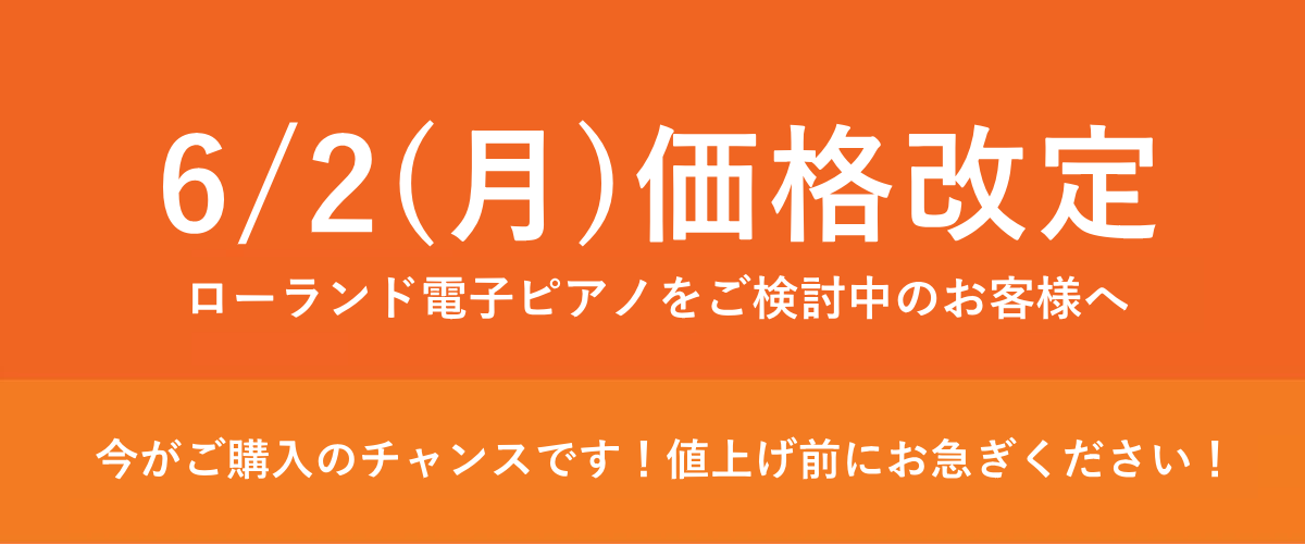 ローランド価格改定予定