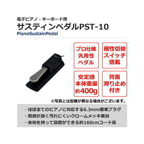 ペダルPST10