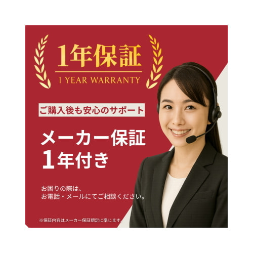 メーカー保証1年
