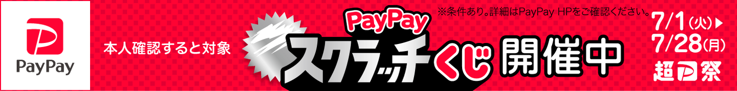 PayPayスクラッチ