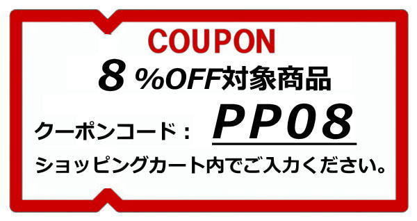 8％OFFクーポン