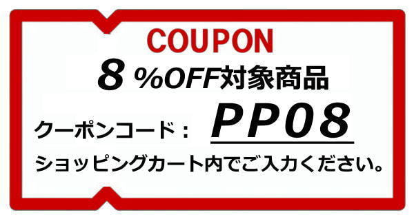 8%OFFクーポン