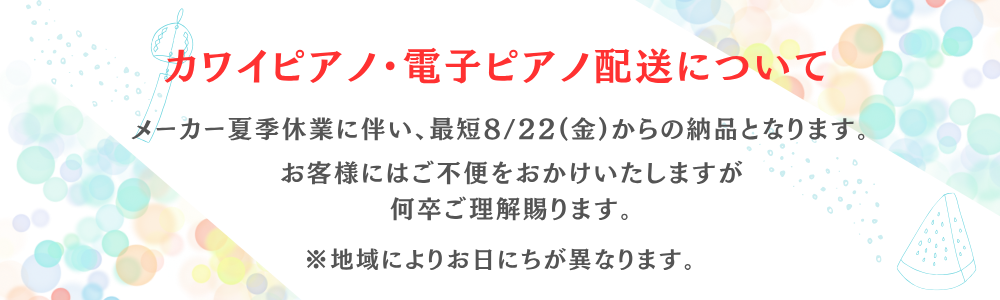 カワイ夏季休業