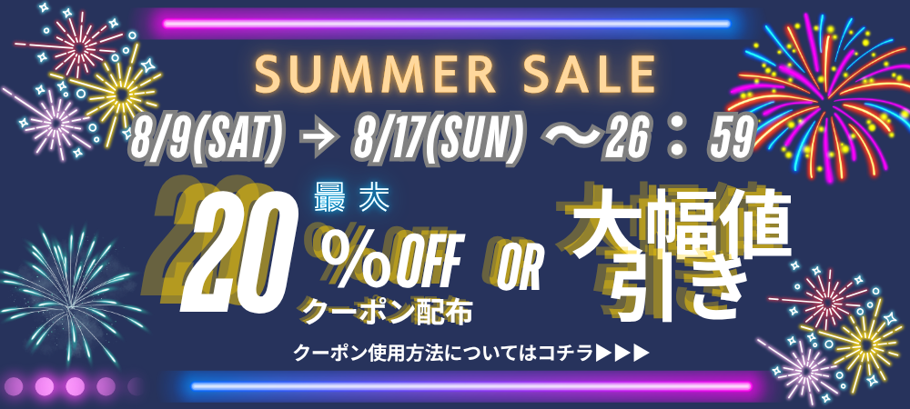 サマーセール