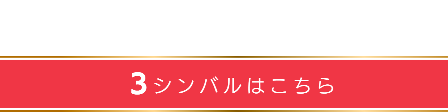 3シンバルへ