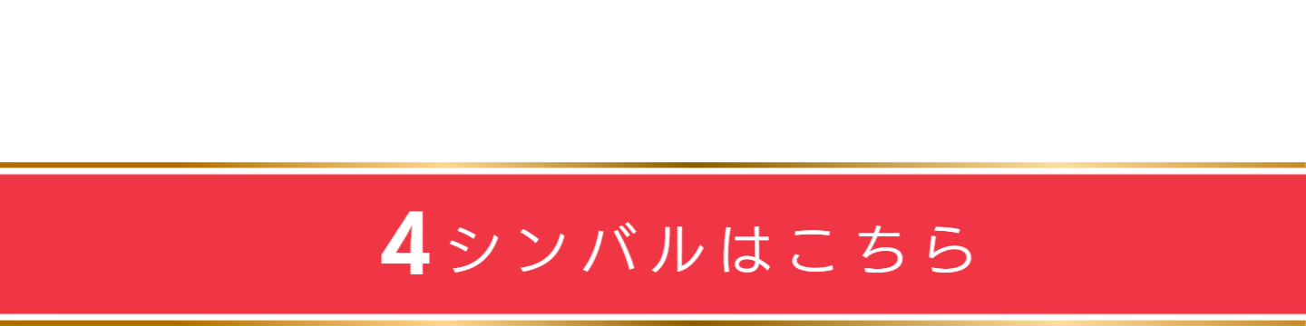 4シンバルへ