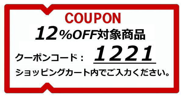 12%OFFクーポン