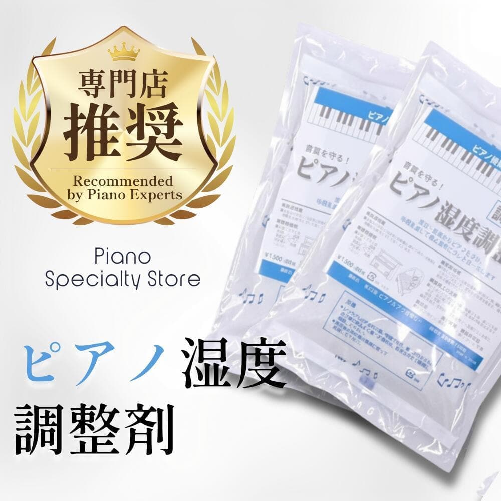 ピアノ湿度調整材