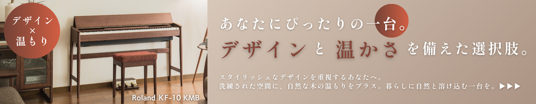 ローランド KF-10KMBへ