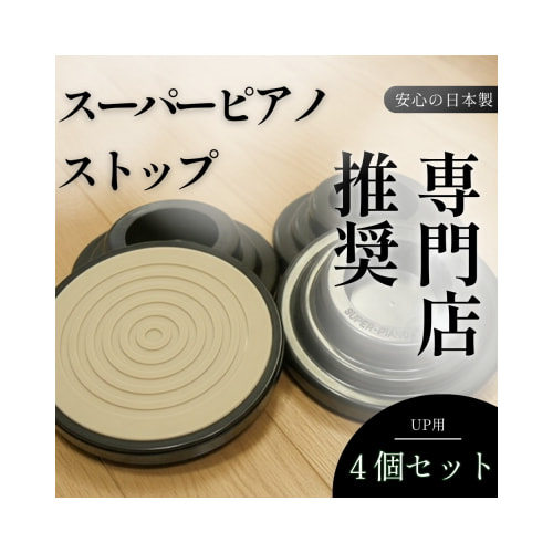 スーパーピアノストップ